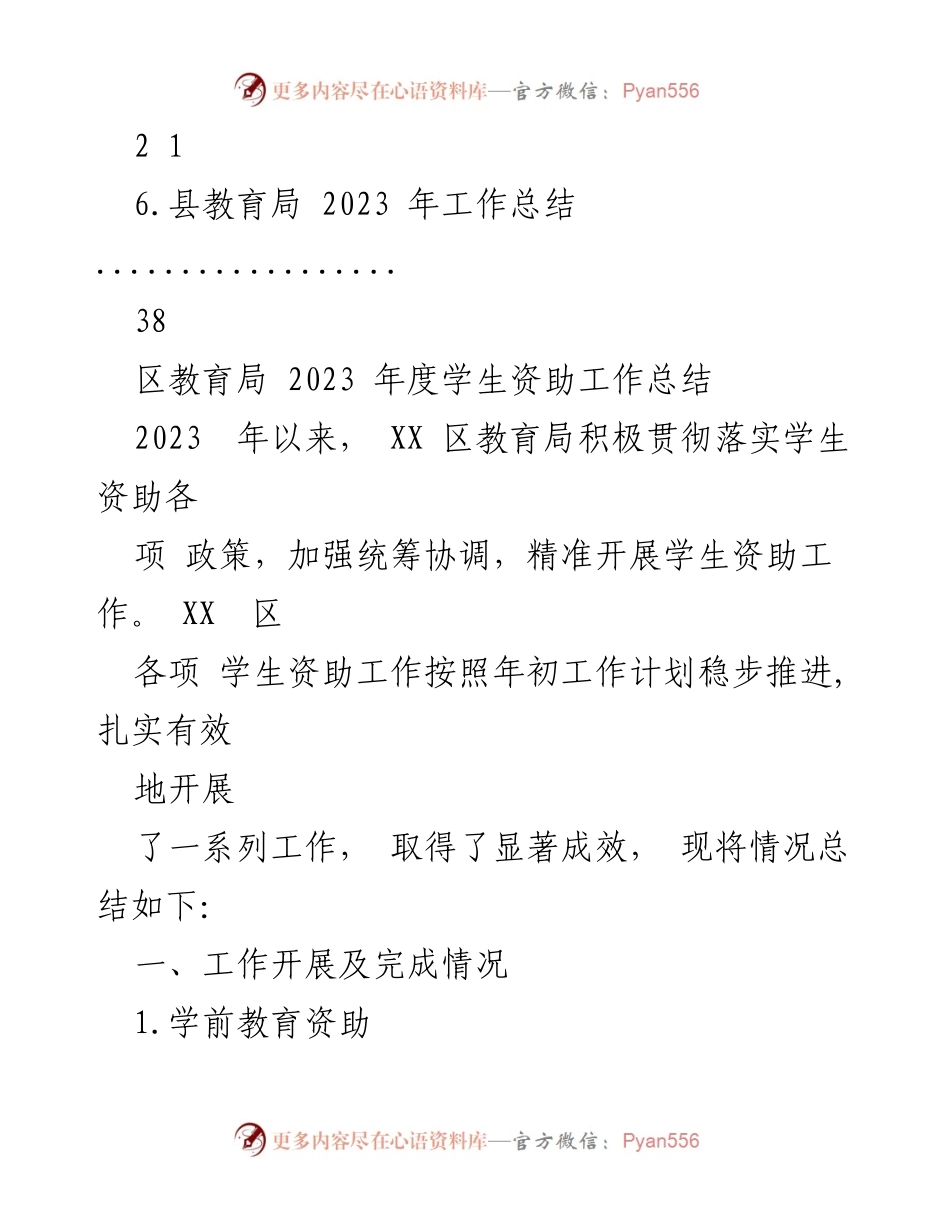 [工作总结] 教育局 - 2023 年度学生资助工作总结与成效分析.docx_第2页