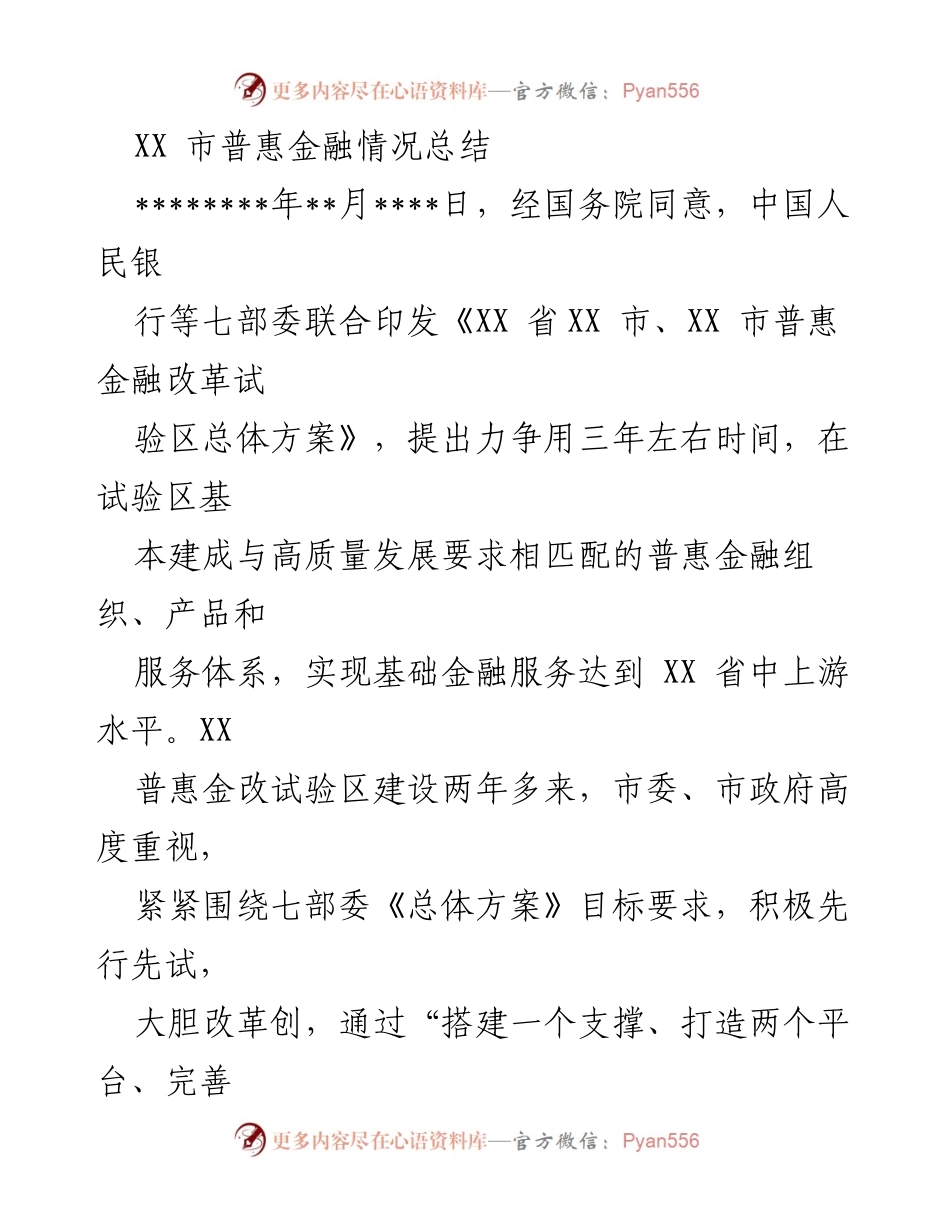 [工作总结] 普惠金融改革 - XX市普惠金融改革试验区建设成效总结.docx_第1页