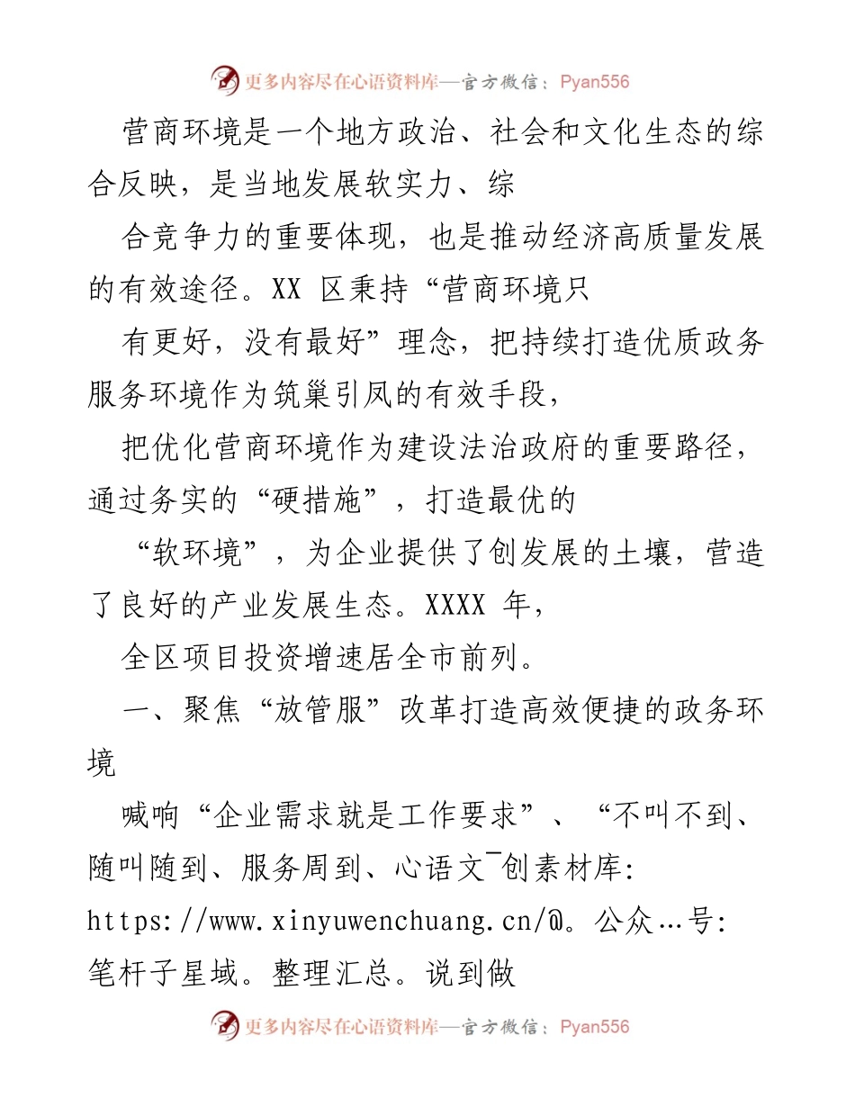 [工作总结] 政务服务优化 - 打造高效便捷的营商环境推动经济高质量发展.docx_第1页