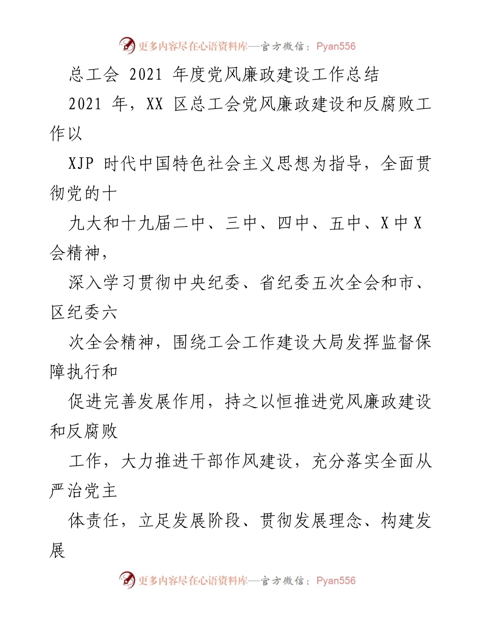 [工作总结] 总工会 - 2021年度党风廉政建设工作总结.docx_第1页