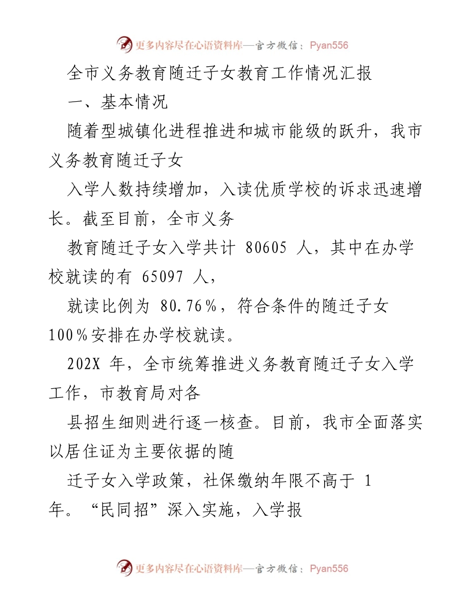 [工作总结] 教育工作会议 - 全市义务教育随迁子女教育工作情况汇报.docx_第1页