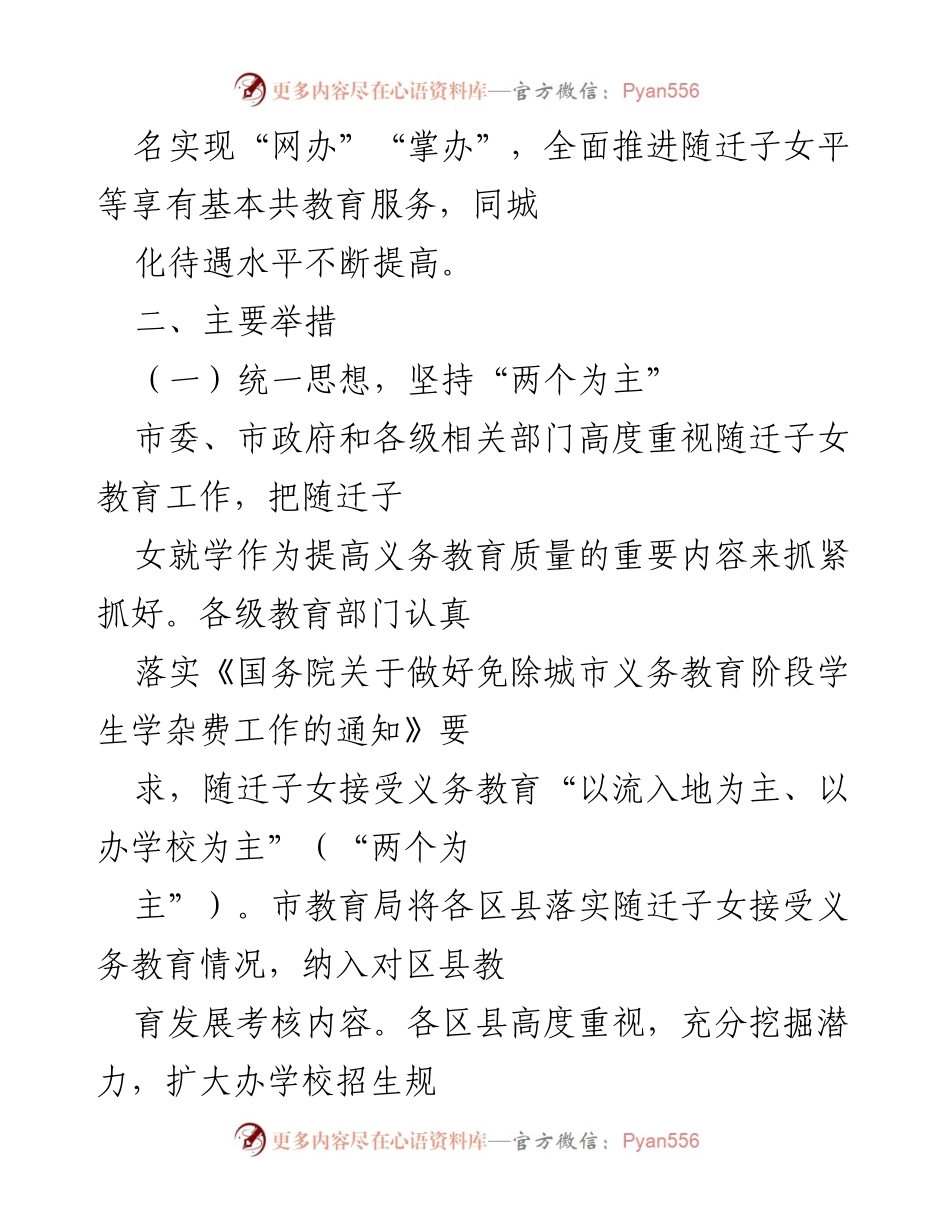 [工作总结] 教育工作会议 - 全市义务教育随迁子女教育工作情况汇报.docx_第2页