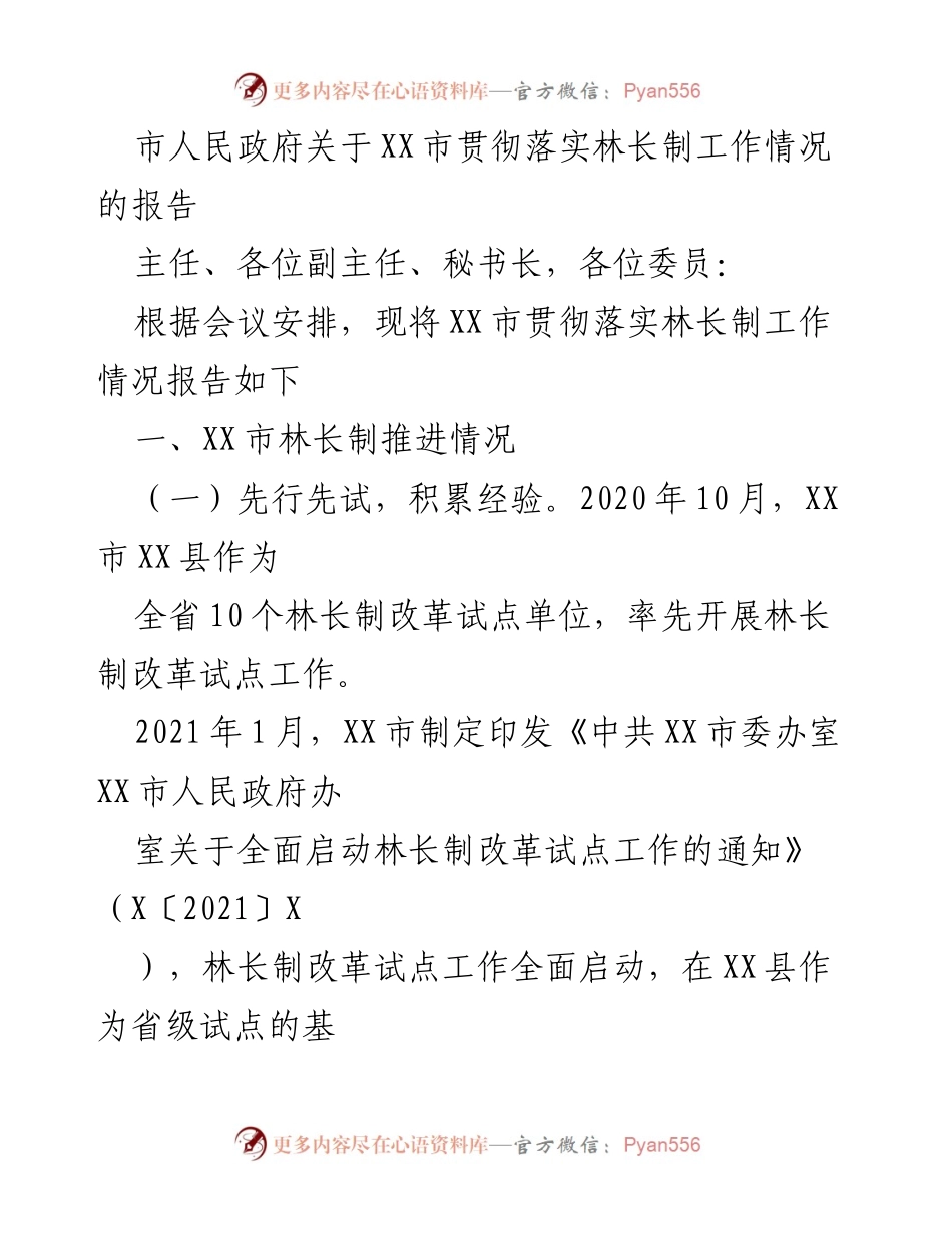 [工作总结] 政府会议 - XX市林长制工作落实情况报告.docx_第1页