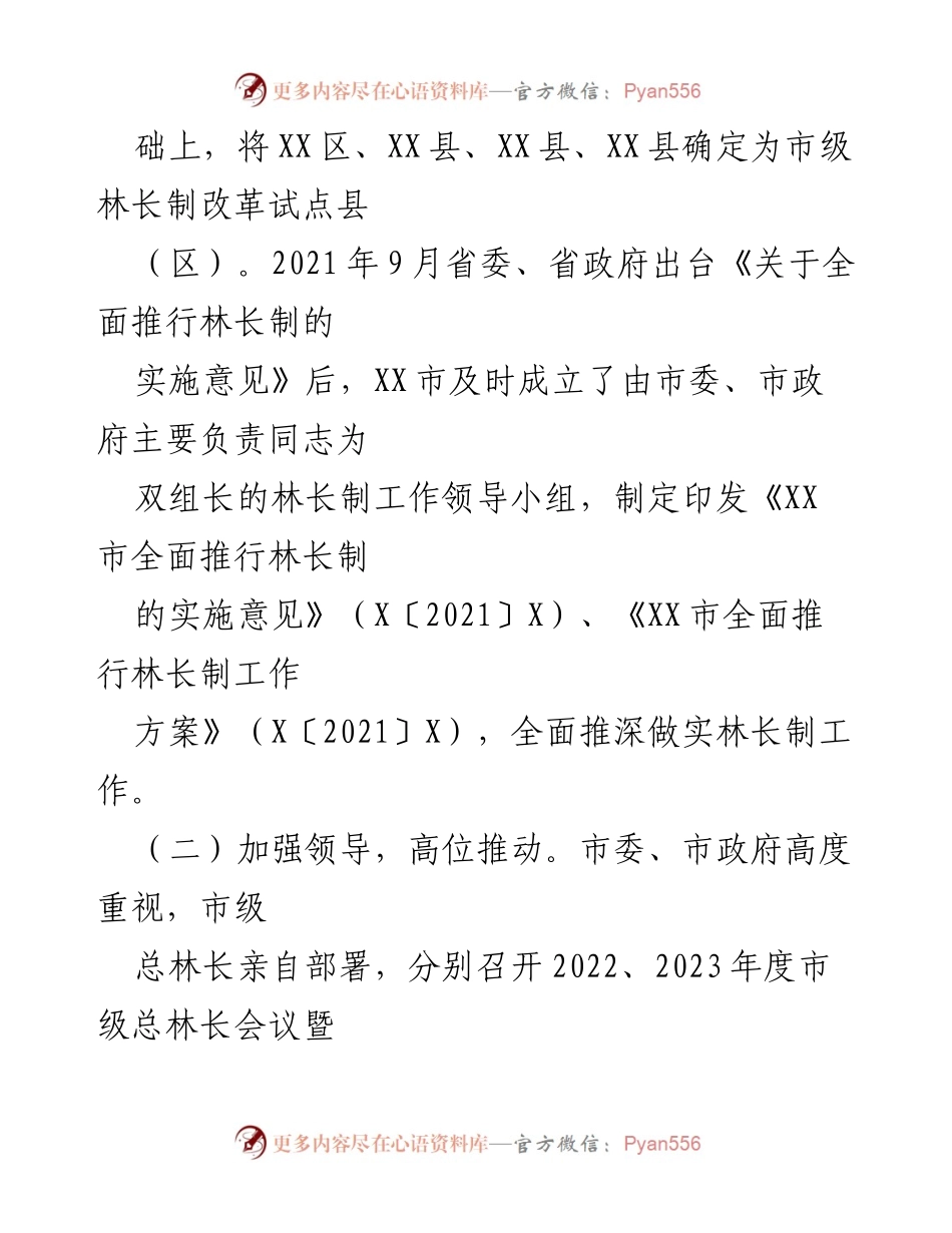 [工作总结] 政府会议 - XX市林长制工作落实情况报告.docx_第2页