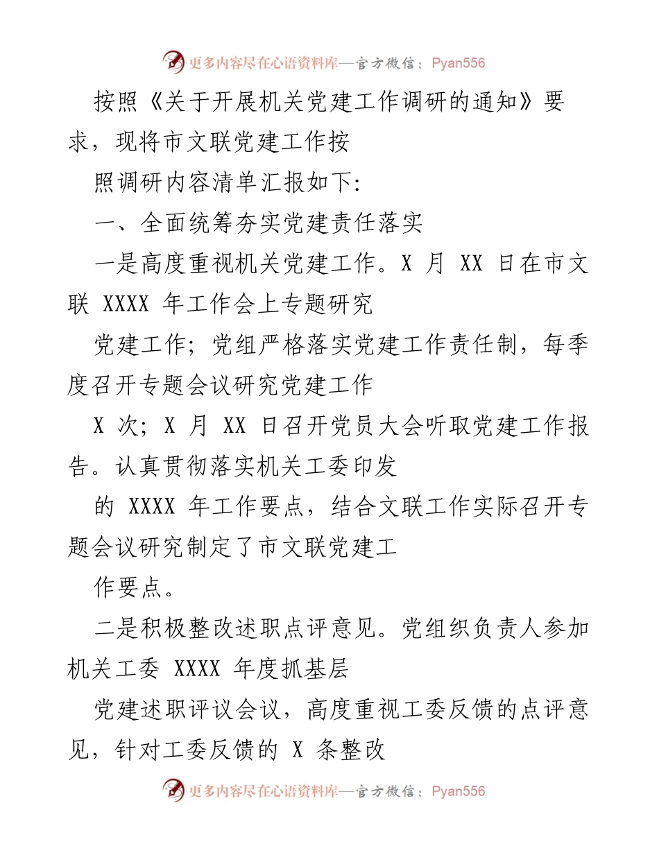 [工作总结] 机关党建工作调研 - 市文联党建工作调研汇报.docx_第1页