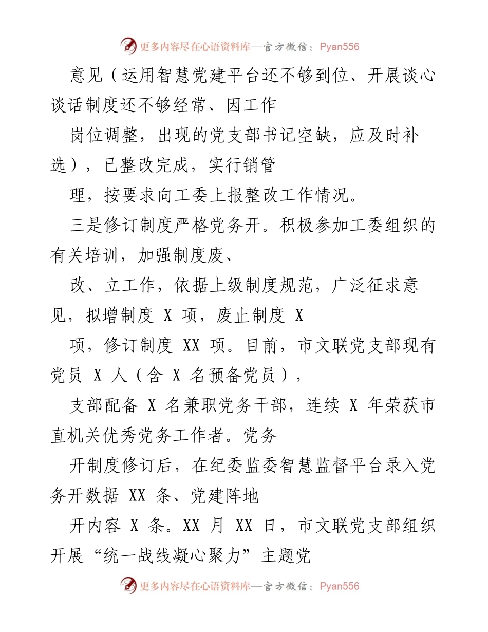 [工作总结] 机关党建工作调研 - 市文联党建工作调研汇报.docx_第2页