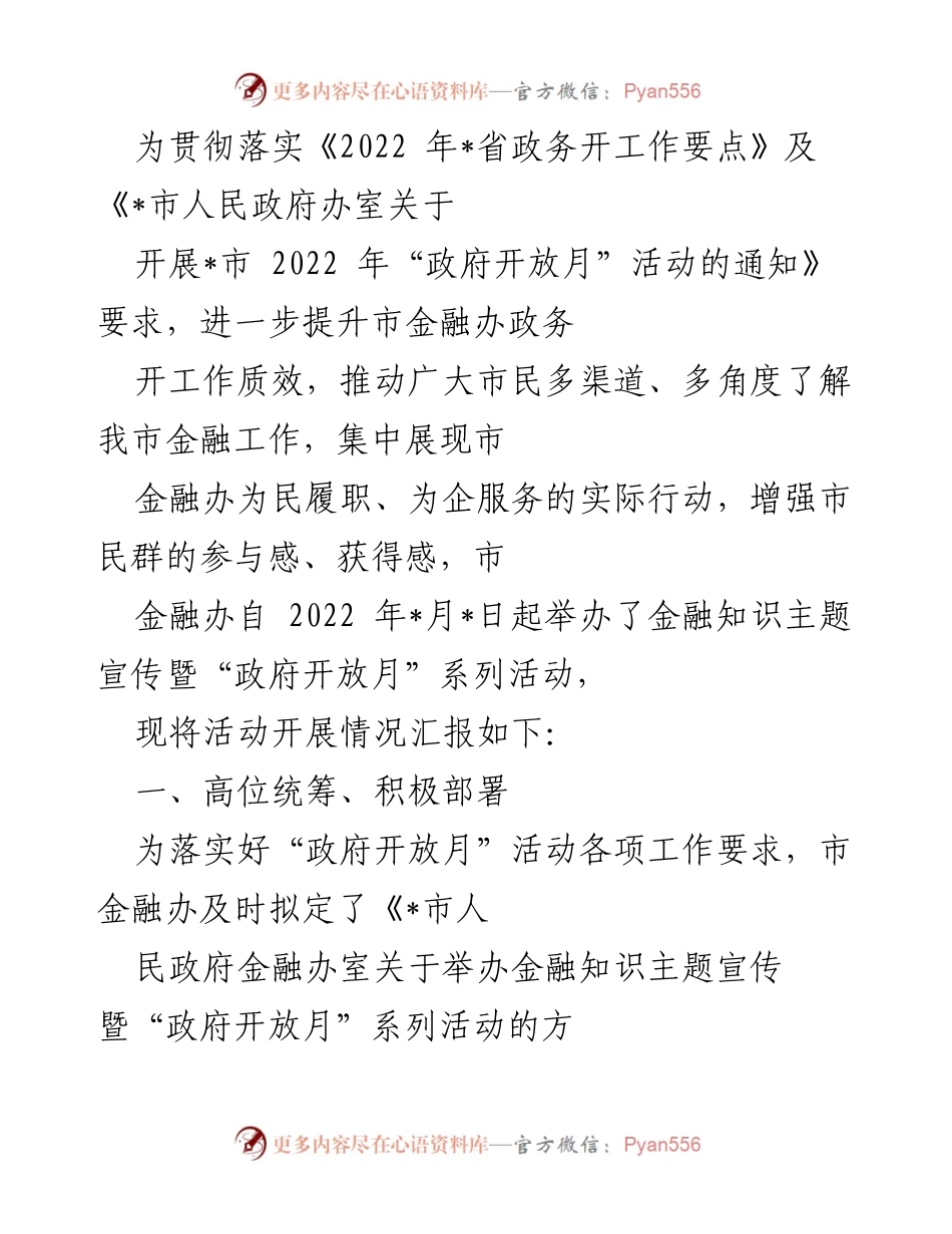 [工作总结] 政务开放月活动 - 市金融办2022年“政府开放月”活动开展情况总结.docx_第1页