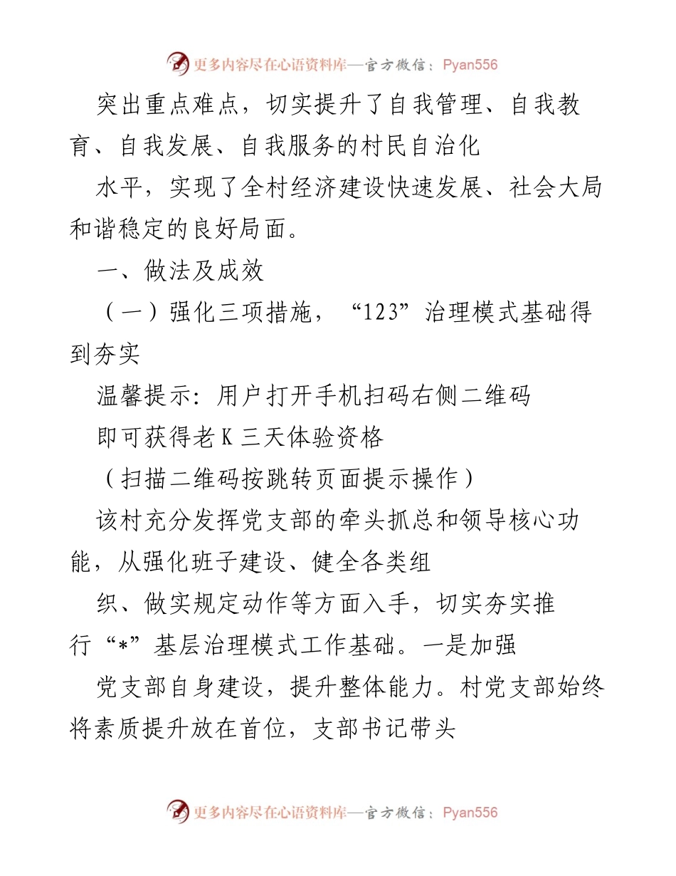 [工作总结] 村乡村治理 - 加强基层治理，提升村民自治水平的实践与成效.docx_第2页