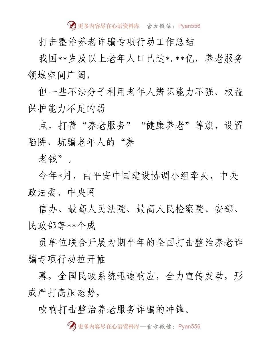[工作总结] 打击整治养老诈骗专项行动 - 打击整治养老诈骗专项行动工作总结.docx_第1页