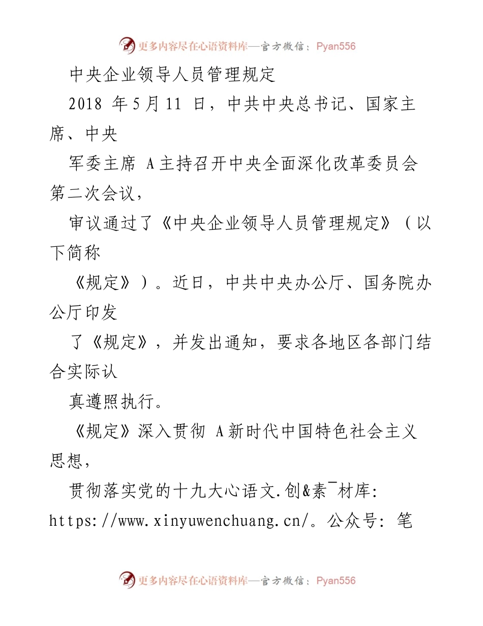 [工作总结] 政策发布 - 中央企业领导人员管理规定解读与实施要求.docx_第1页