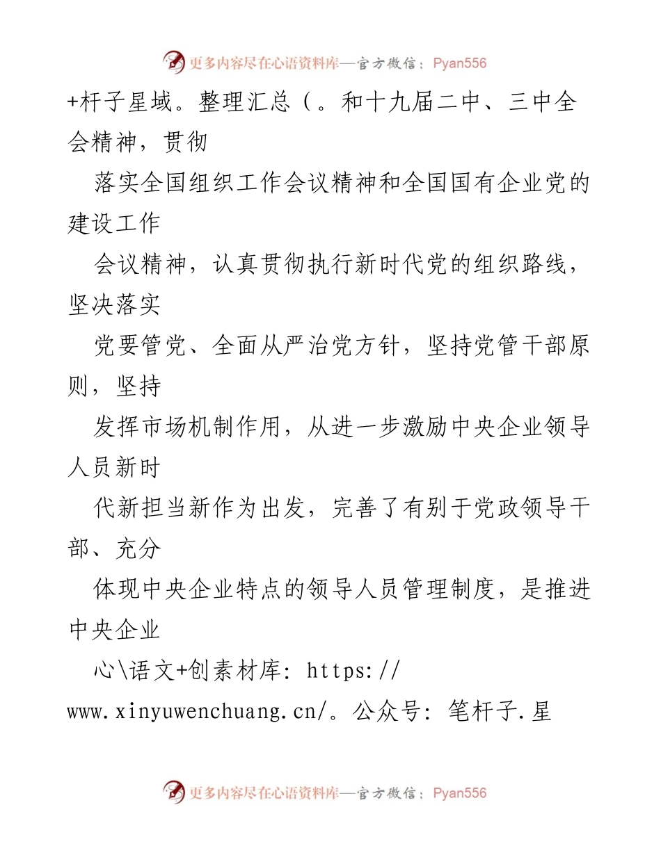 [工作总结] 政策发布 - 中央企业领导人员管理规定解读与实施要求.docx_第2页