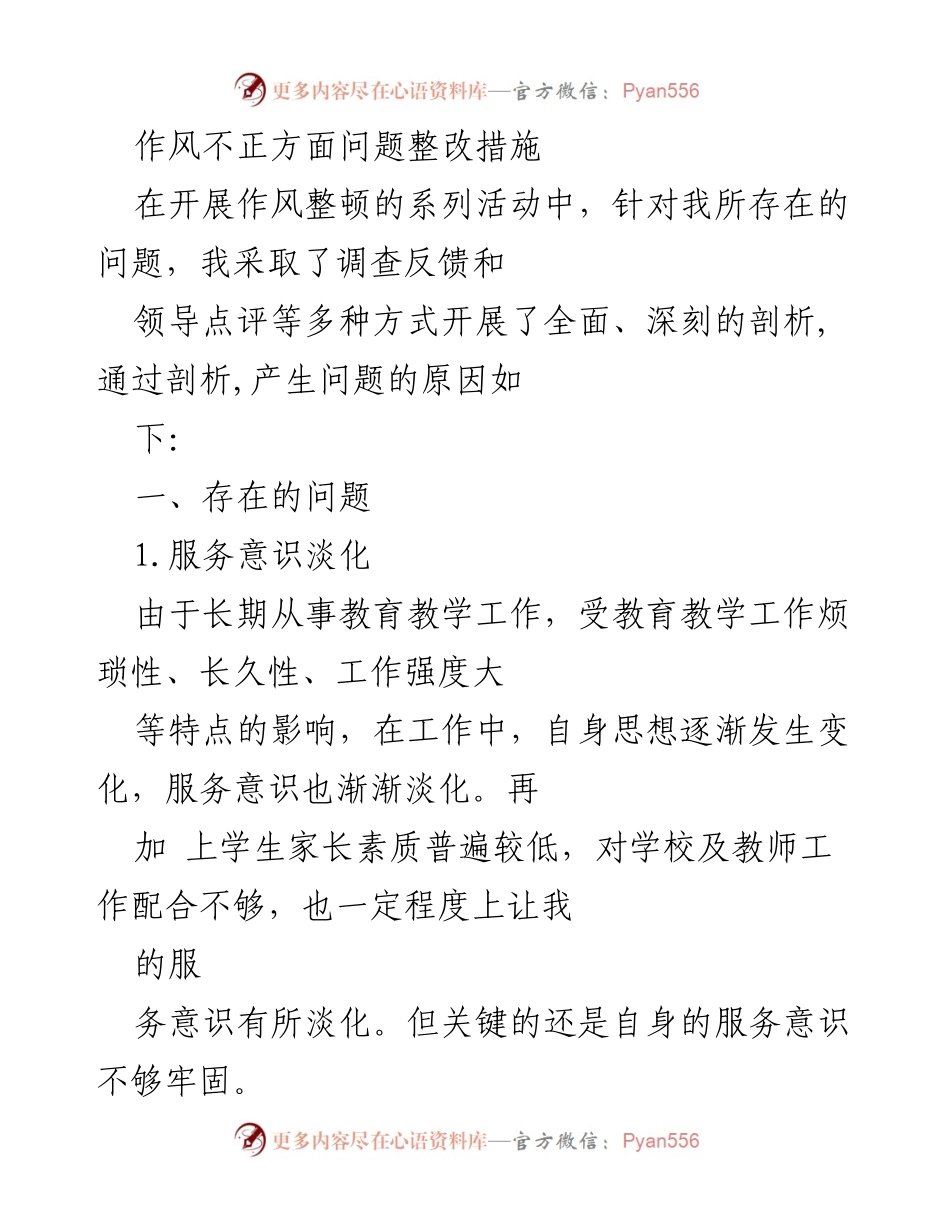 [工作总结] 教育教学工作 - 作风整顿与问题整改措施分析.docx_第1页