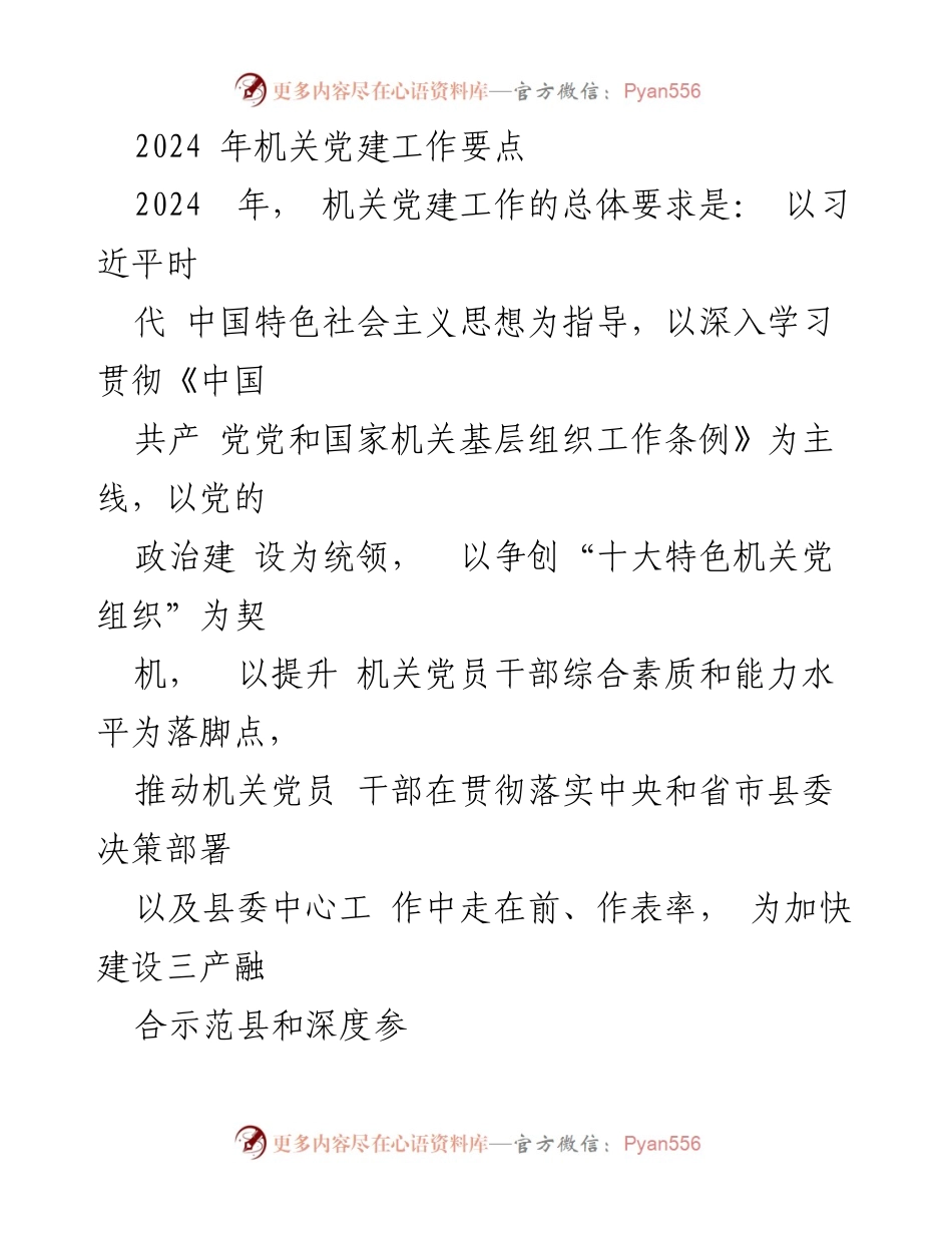[工作总结] 机关党建工作 - 2024年机关党建工作要点与实施策略.docx_第1页
