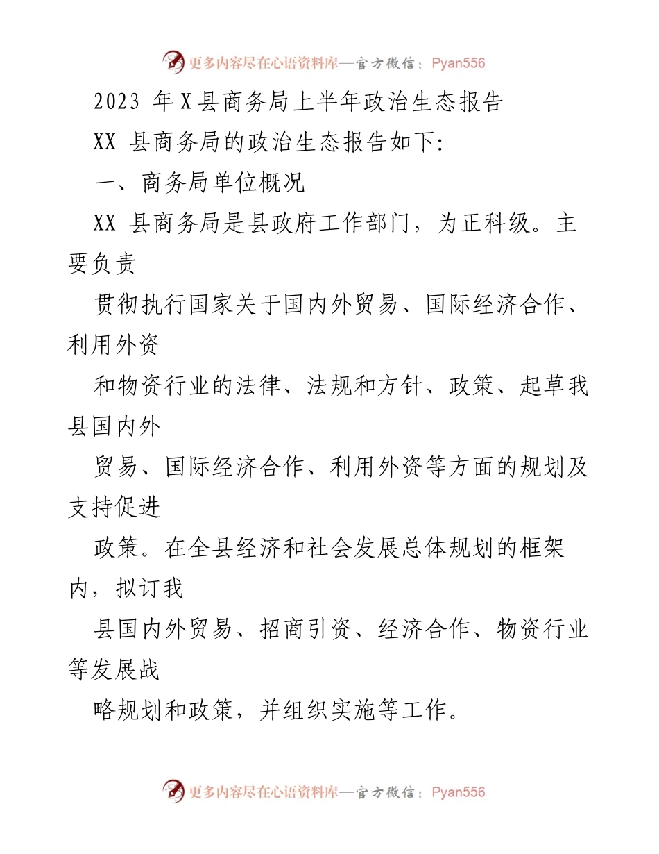 [工作总结] 政务报告 - 2023年X县商务局上半年政治生态总结报告.docx_第1页