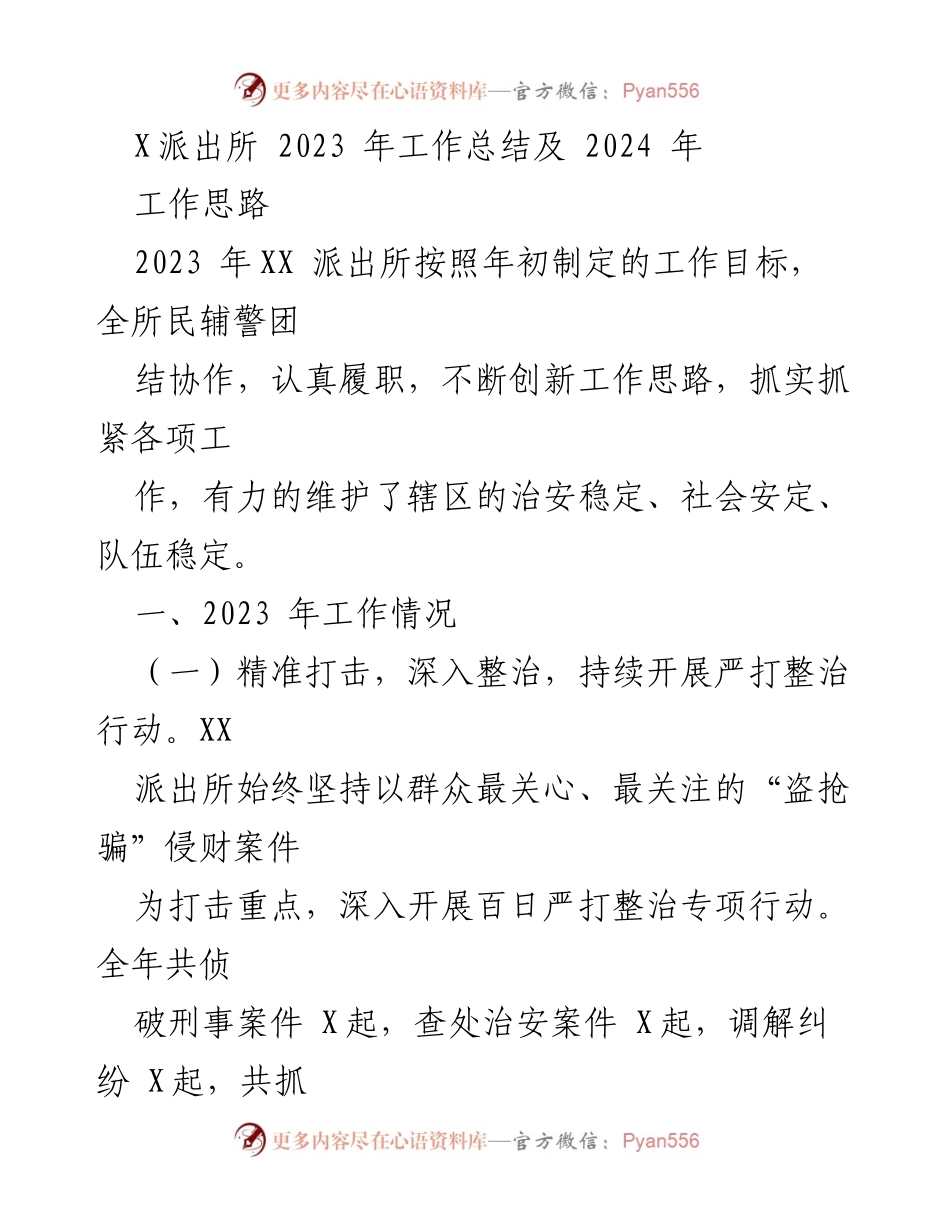 [工作总结] 年度总结 - XX派出所2023年工作总结与2024年工作思路.docx_第1页