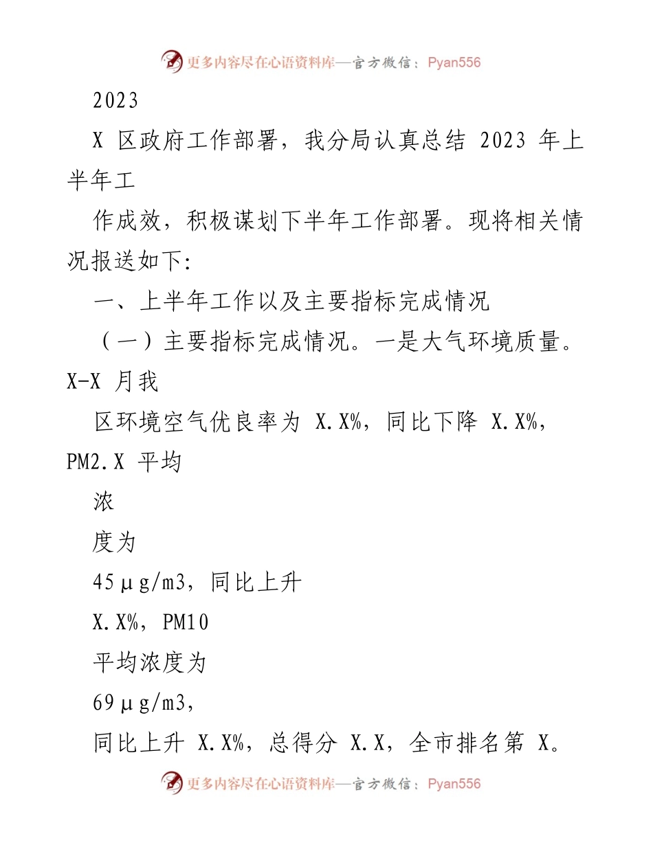 [工作总结] 政府工作部署 - 2023年上半年生态环境工作总结与下半年规划.docx_第1页