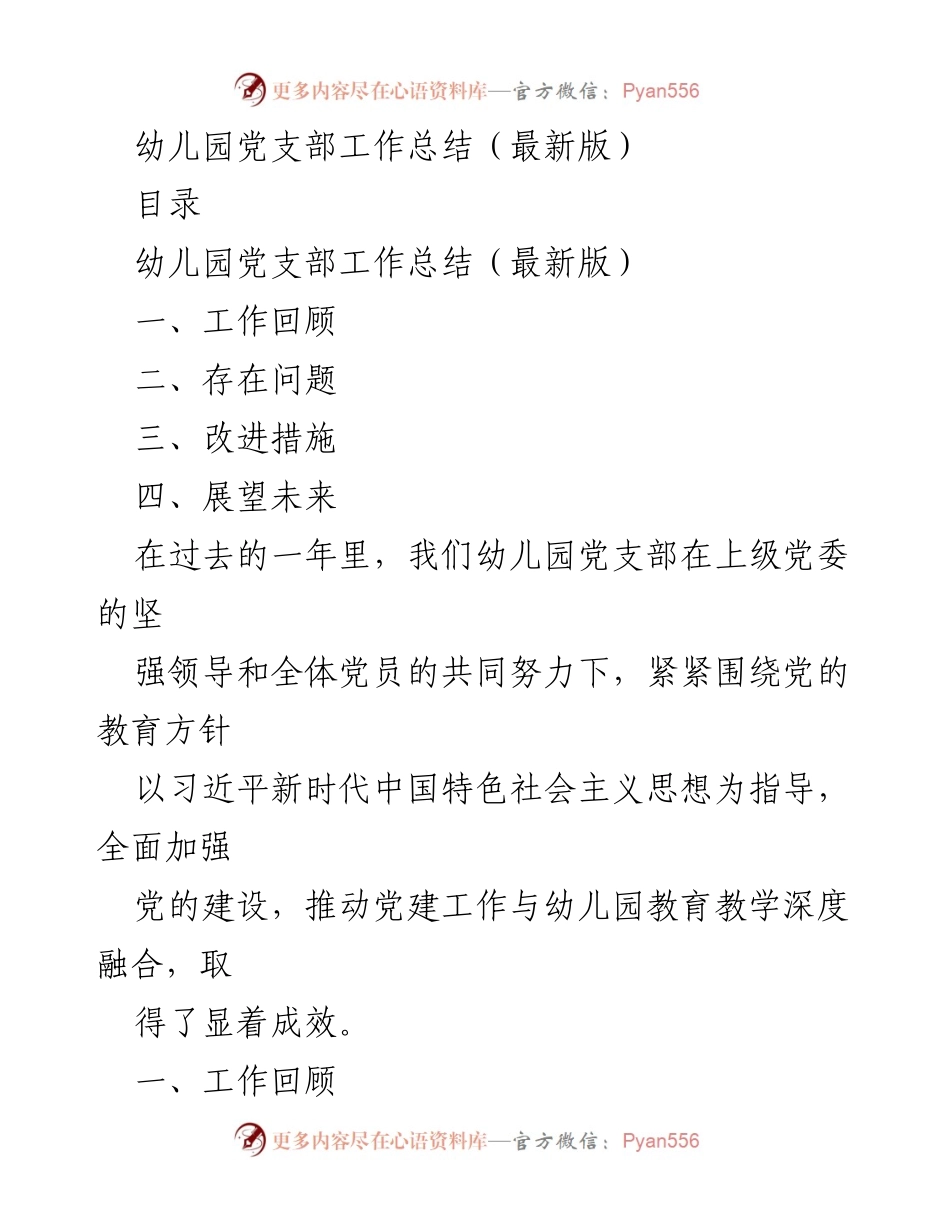 [工作总结] 幼儿园党支部 - 幼儿园党支部年度工作总结与改进措施.docx_第1页