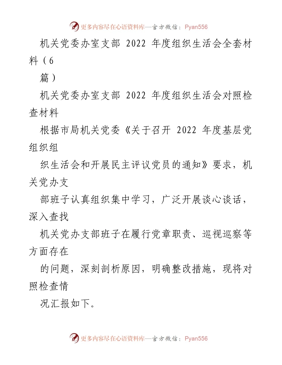 [工作总结] 机关党委办室 - 2022年度组织生活会对照检查总结.docx_第1页