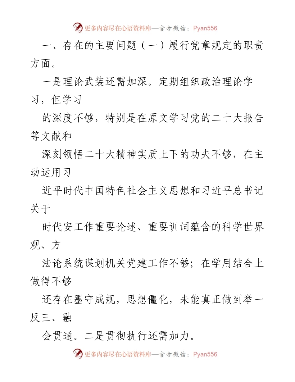 [工作总结] 机关党委办室 - 2022年度组织生活会对照检查总结.docx_第2页