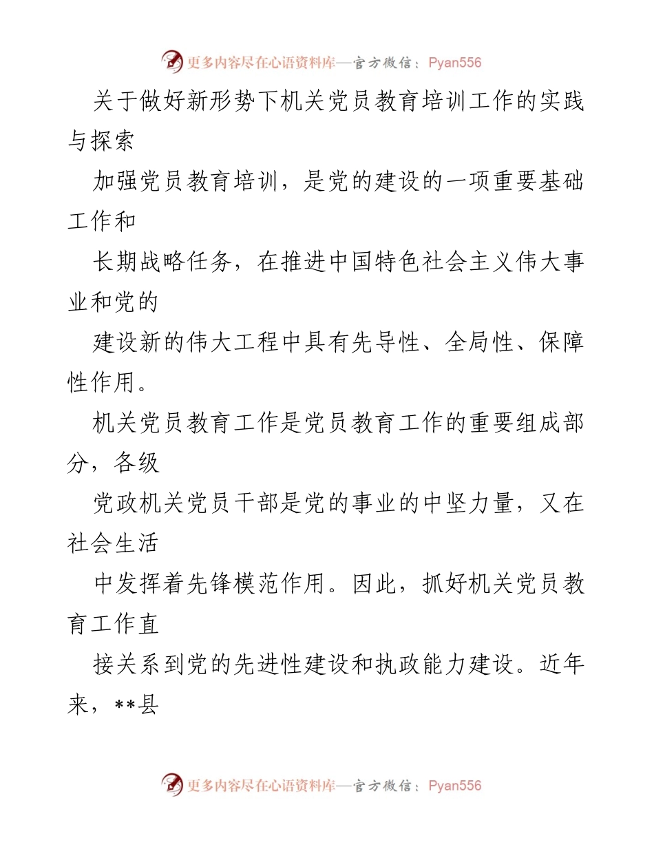 [工作总结] 机关党员教育培训 - 加强新形势下机关党员教育培训工作的实践与探索.docx_第1页