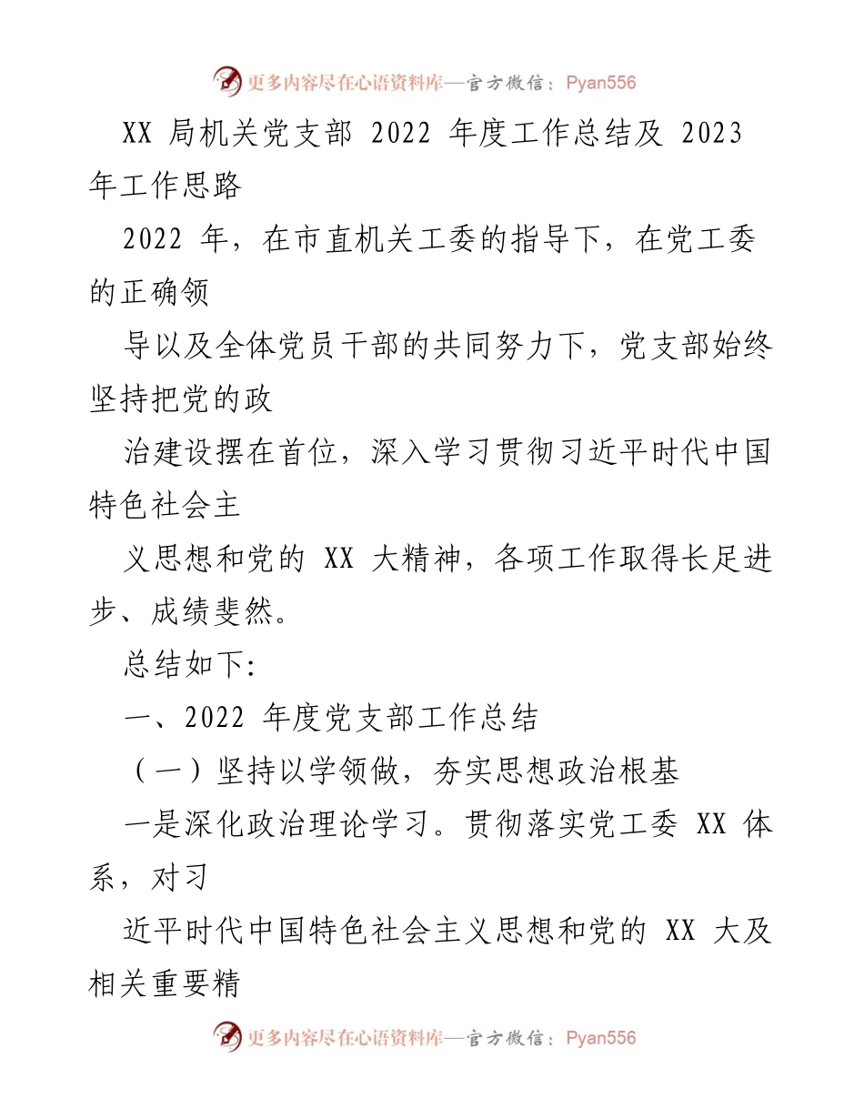 [工作总结] 机关党支部 - 2022年度工作总结及2023年工作思路.docx_第1页