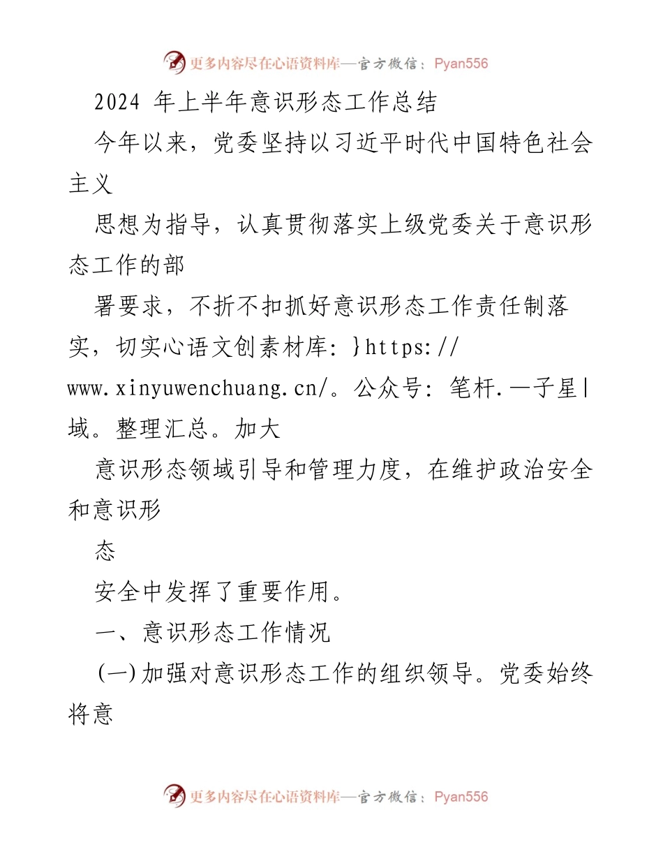 [工作总结] 意识形态工作 - 2024年上半年意识形态工作总结报告.docx_第1页