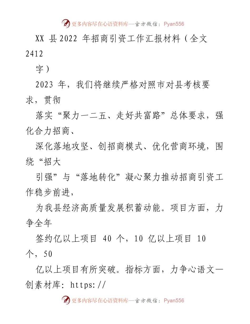 [工作总结] 招商引资工作 - 2022年XX县招商引资工作总结与2023年规划.docx_第1页