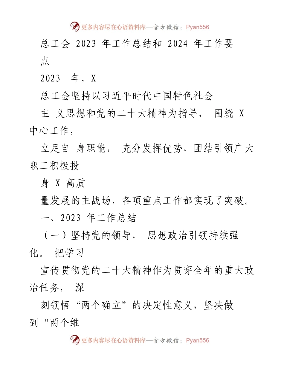 [工作总结] 总工会年度会议 - 2023年总工会工作总结与2024年工作要点.docx_第1页