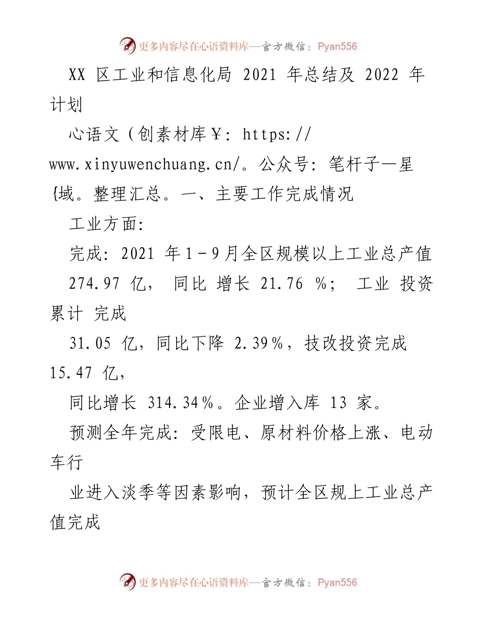 [工作总结] 年度总结 - XX区工业和信息化局2021年工作总结及2022年计划.docx_第1页