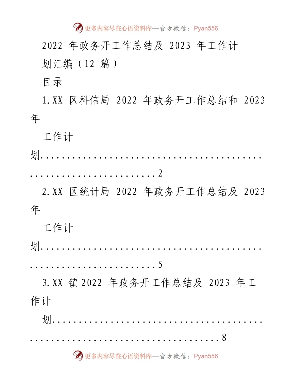 [工作总结] 政务工作 - 2022年政务工作总结与2023年工作计划汇编.docx_第1页