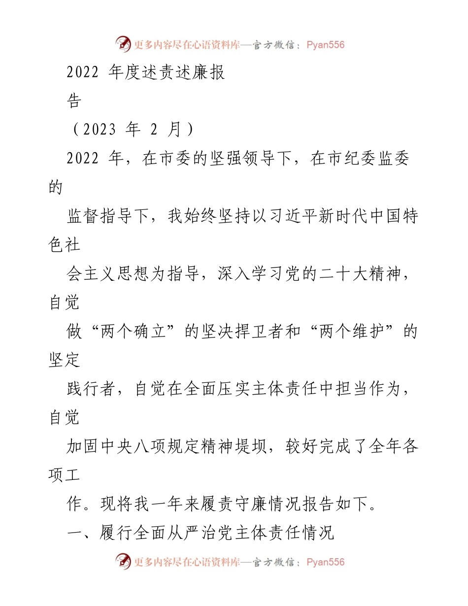 [工作总结] 年度述责述廉 - 2022年度履责守廉情况总结报告.docx_第1页