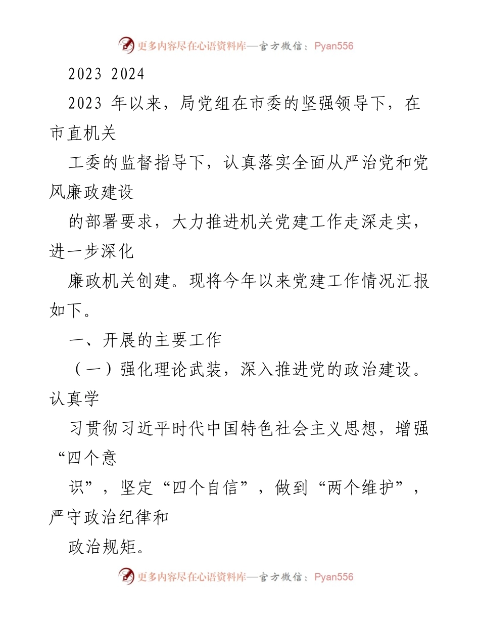 [工作总结] 机关党建 - 2023年度机关党建工作情况汇报.docx_第1页