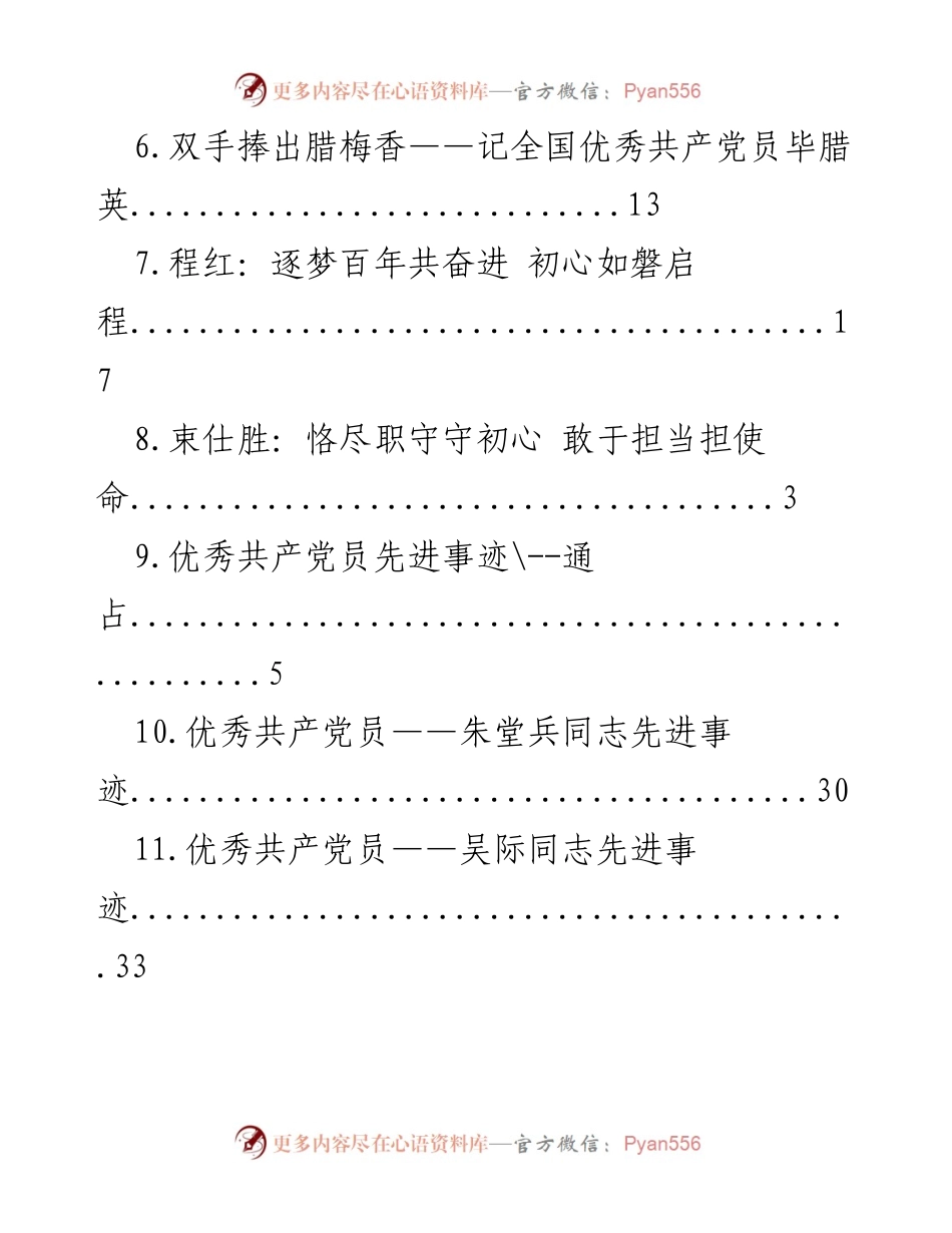 [工作总结] 弘扬优秀共产党员事迹，践行初心使命.docx_第2页
