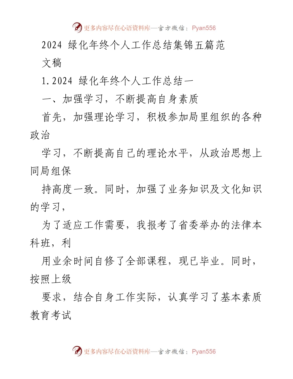 [工作总结] 年终总结 - 2024年绿化工作个人总结与反思.docx_第1页