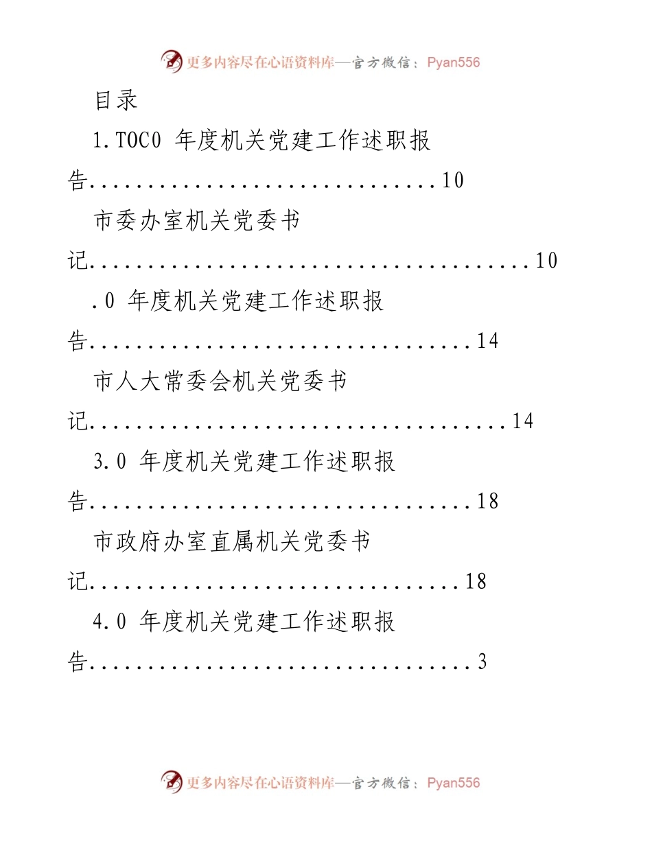 [工作总结] 年度机关党建工作述职报告汇总_1.docx_第1页