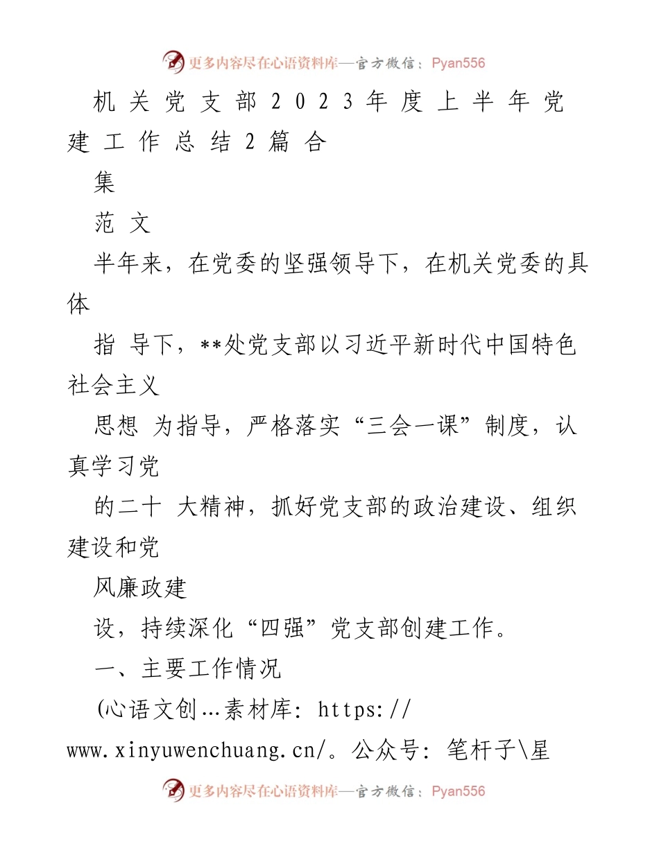 [工作总结] 机关党支部 - 2023年度上半年党建设工作总结.docx_第1页