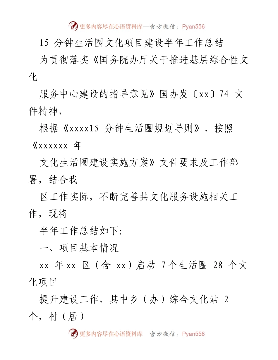 [工作总结] 文化项目建设 - 15分钟生活圈文化项目建设半年工作总结.docx_第1页