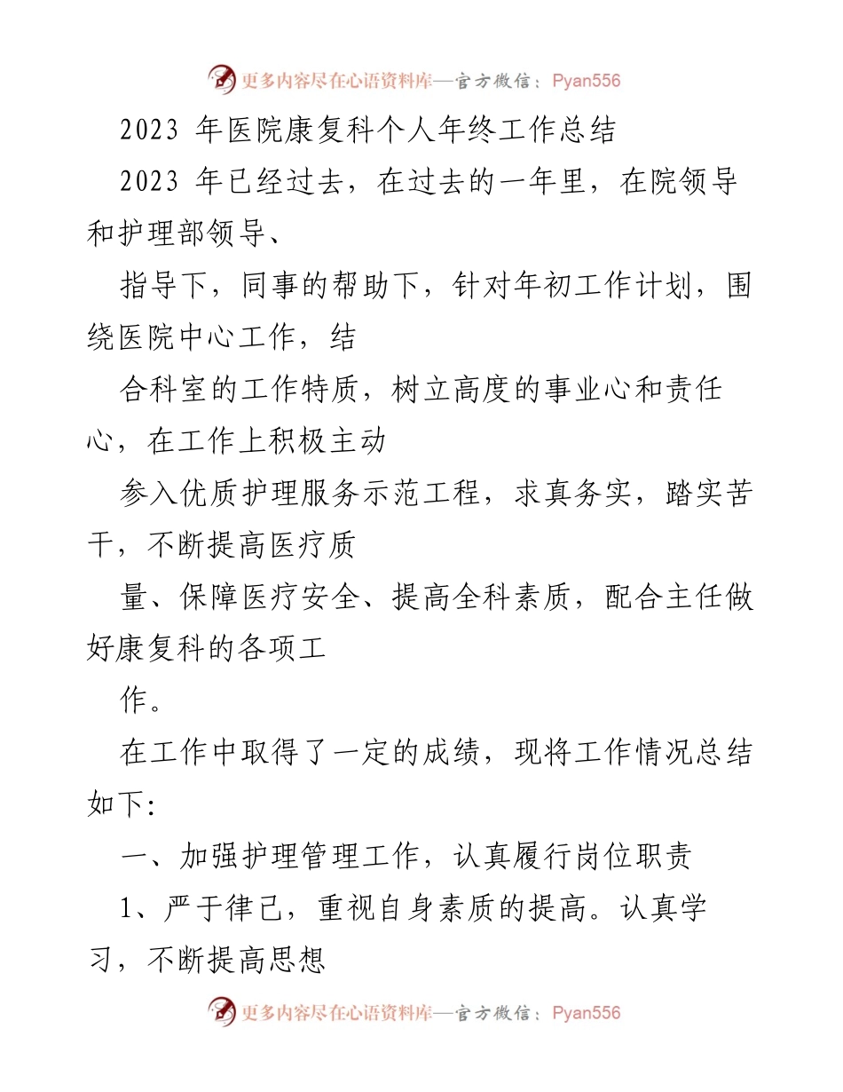 [工作总结] 年终总结 - 2023年医院康复科年终工作总结与反思.docx_第1页
