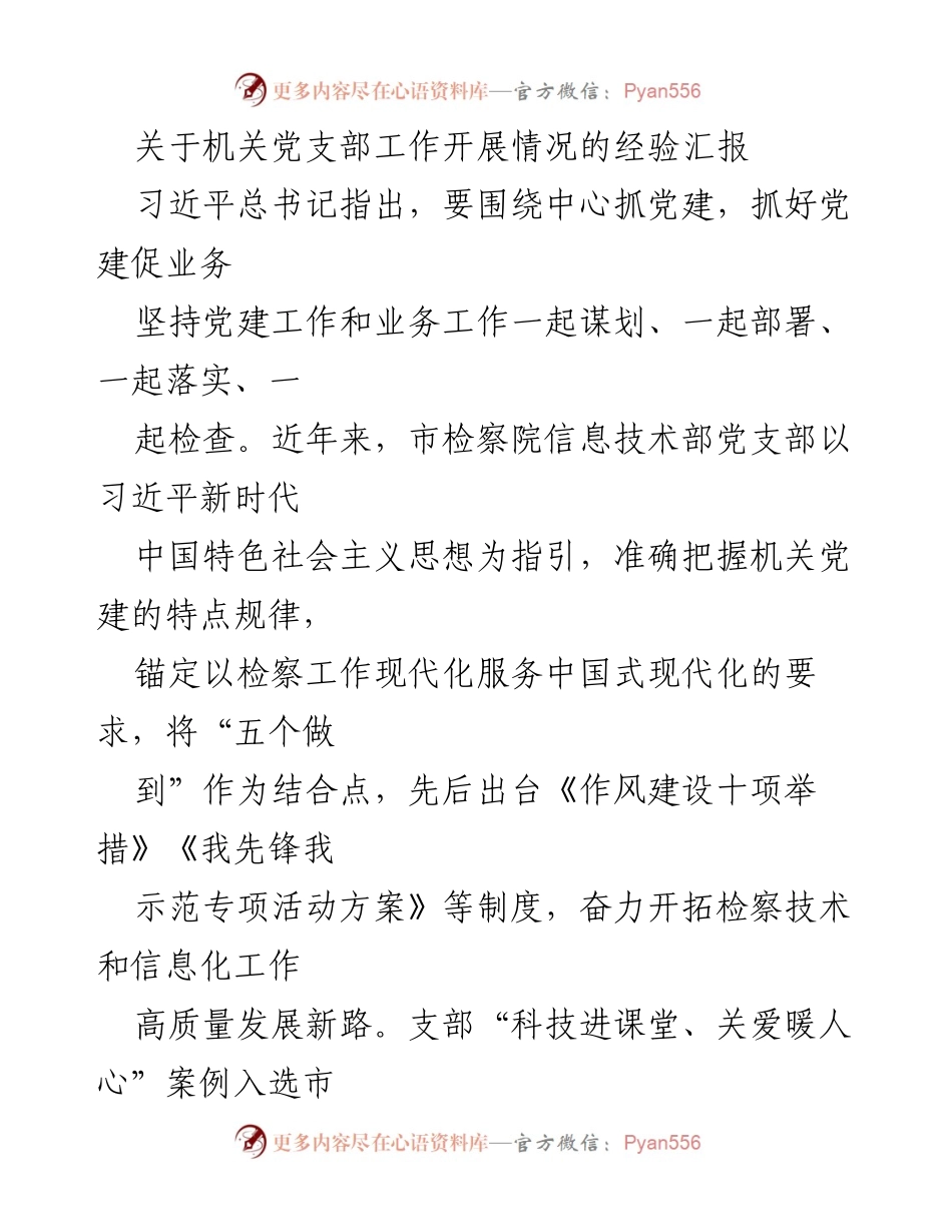 [工作总结] 机关党支部 - 机关党支部工作开展情况经验汇报.docx_第1页