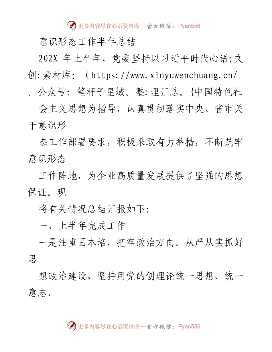 [工作总结] 意识形态工作 - 202X年上半年意识形态工作总结报告.docx_第1页