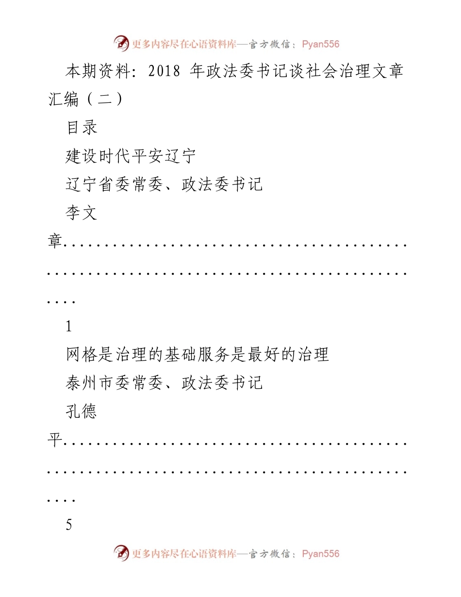 [工作总结] 政法委会议 - 2018年政法委书记社会治理经验汇编.docx_第1页