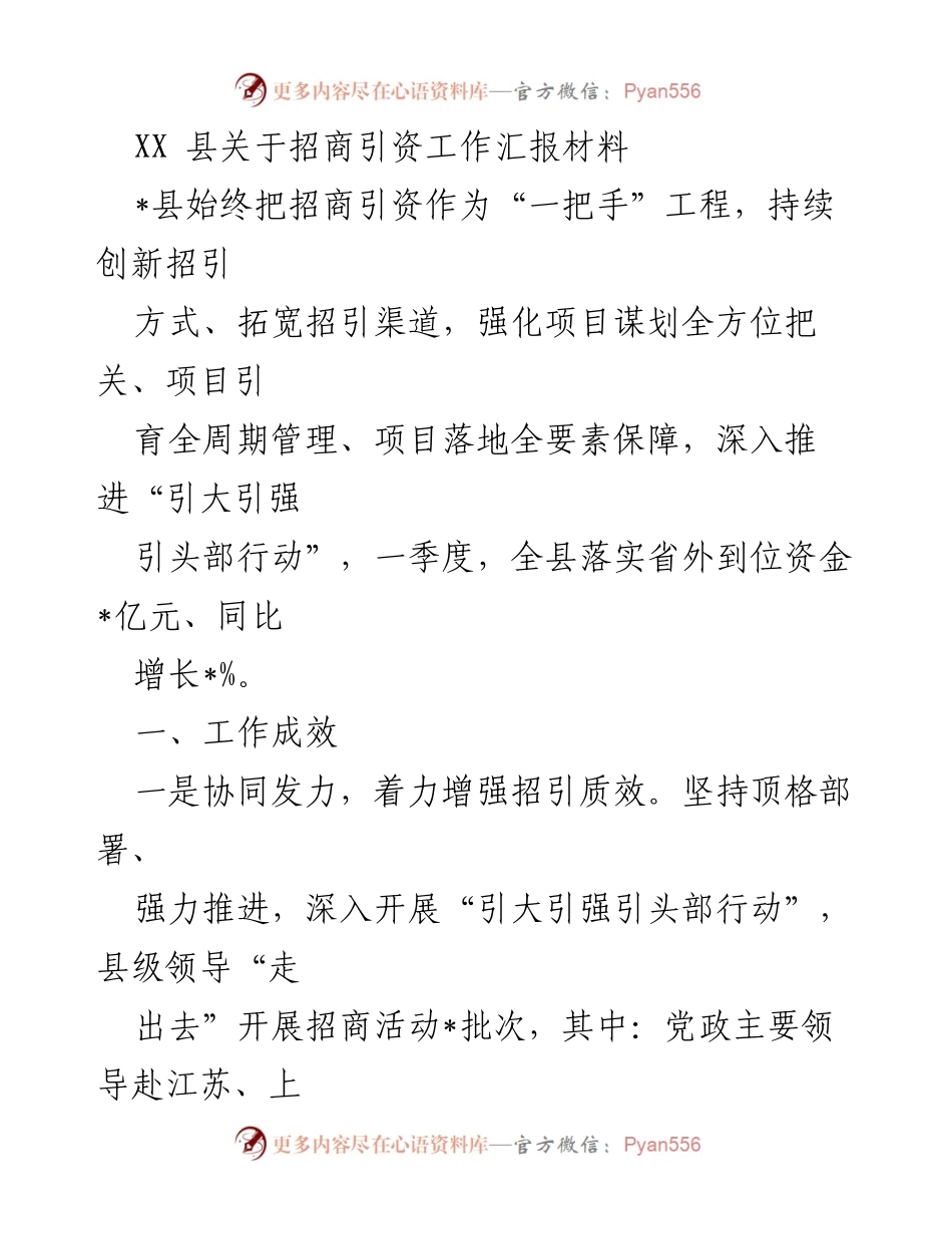 [工作总结] 招商引资工作 - XX县招商引资工作成效与问题分析.docx_第1页
