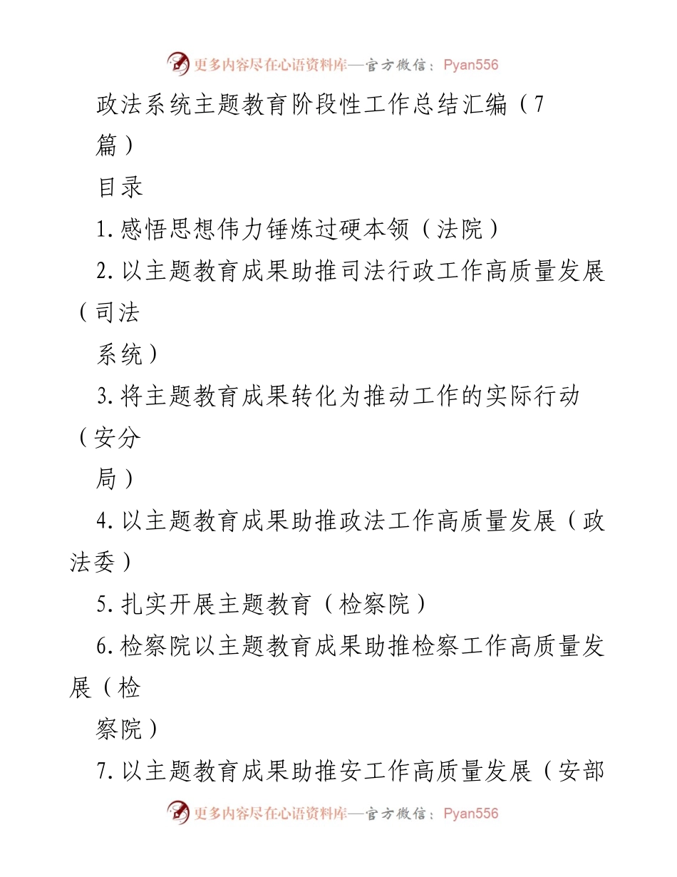 [工作总结] 政法系统 - 政法系统主题教育阶段性工作总结汇编.docx_第1页