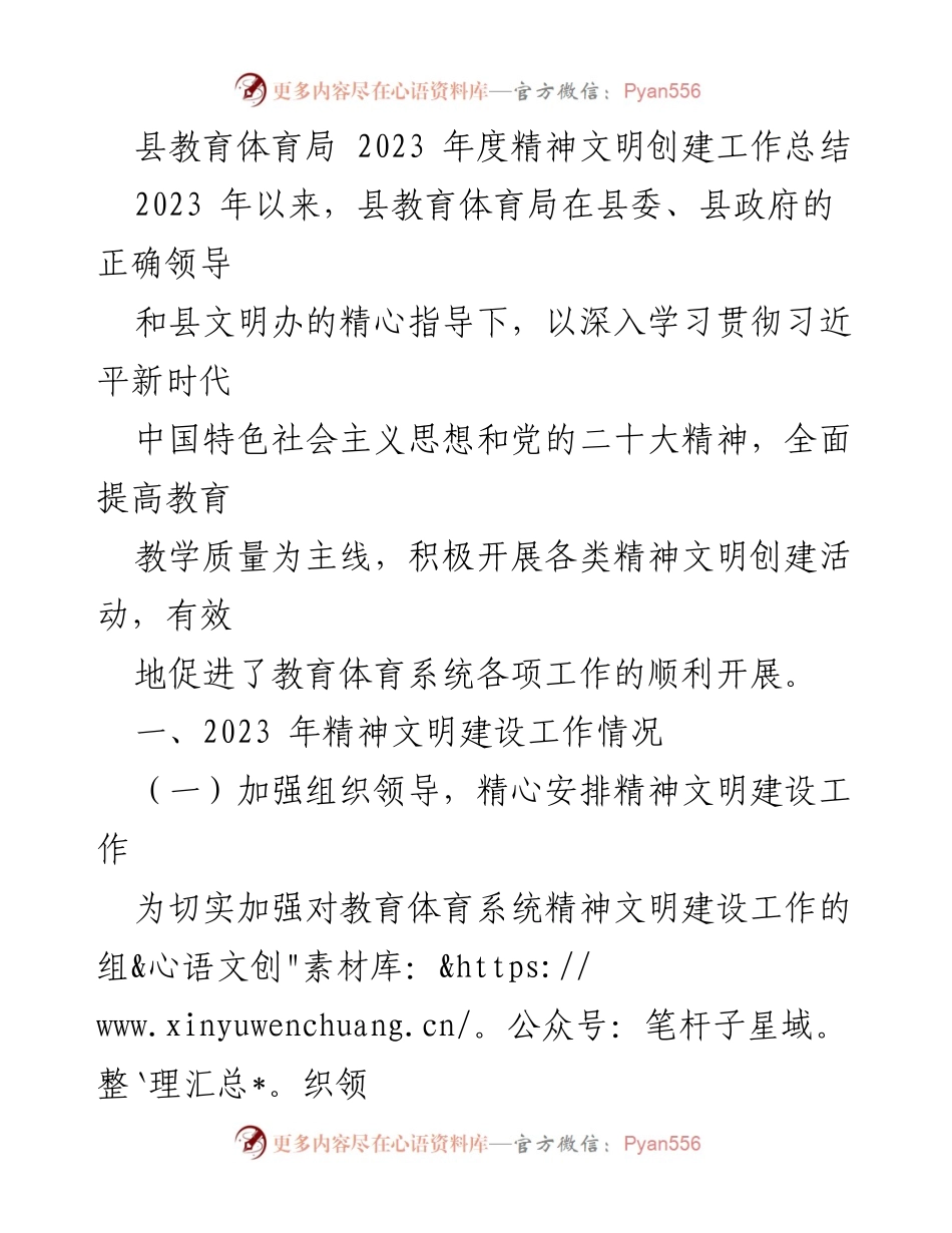 [工作总结] 教育体育局 - 2023年度精神文明创建工作总结.docx_第1页