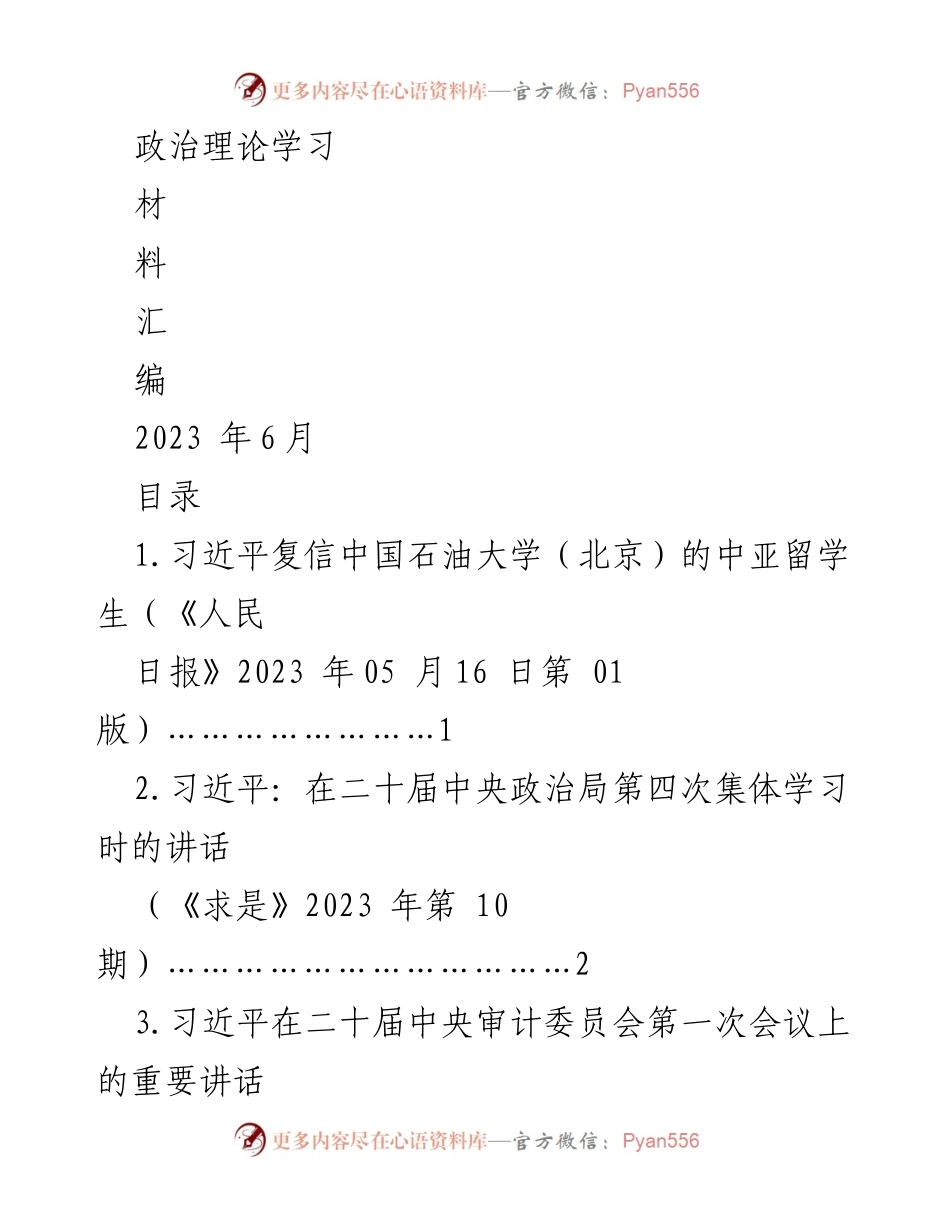 [工作总结] 政治理论学习 - 习近平关于中亚留学生的重要讲话精神汇编.docx_第1页