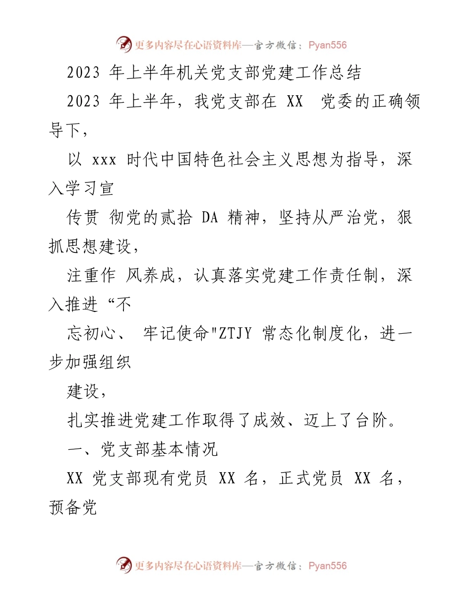 [工作总结] 机关党支部 - 2023年上半年党建工作总结_1.docx_第1页