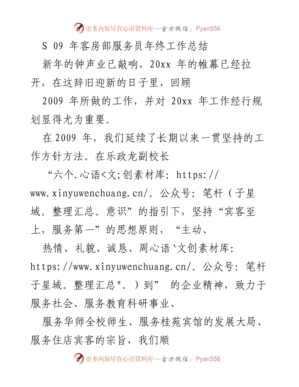 [工作总结] 年终总结 - 客房部服务员2009年工作总结与2020年展望.docx_第1页
