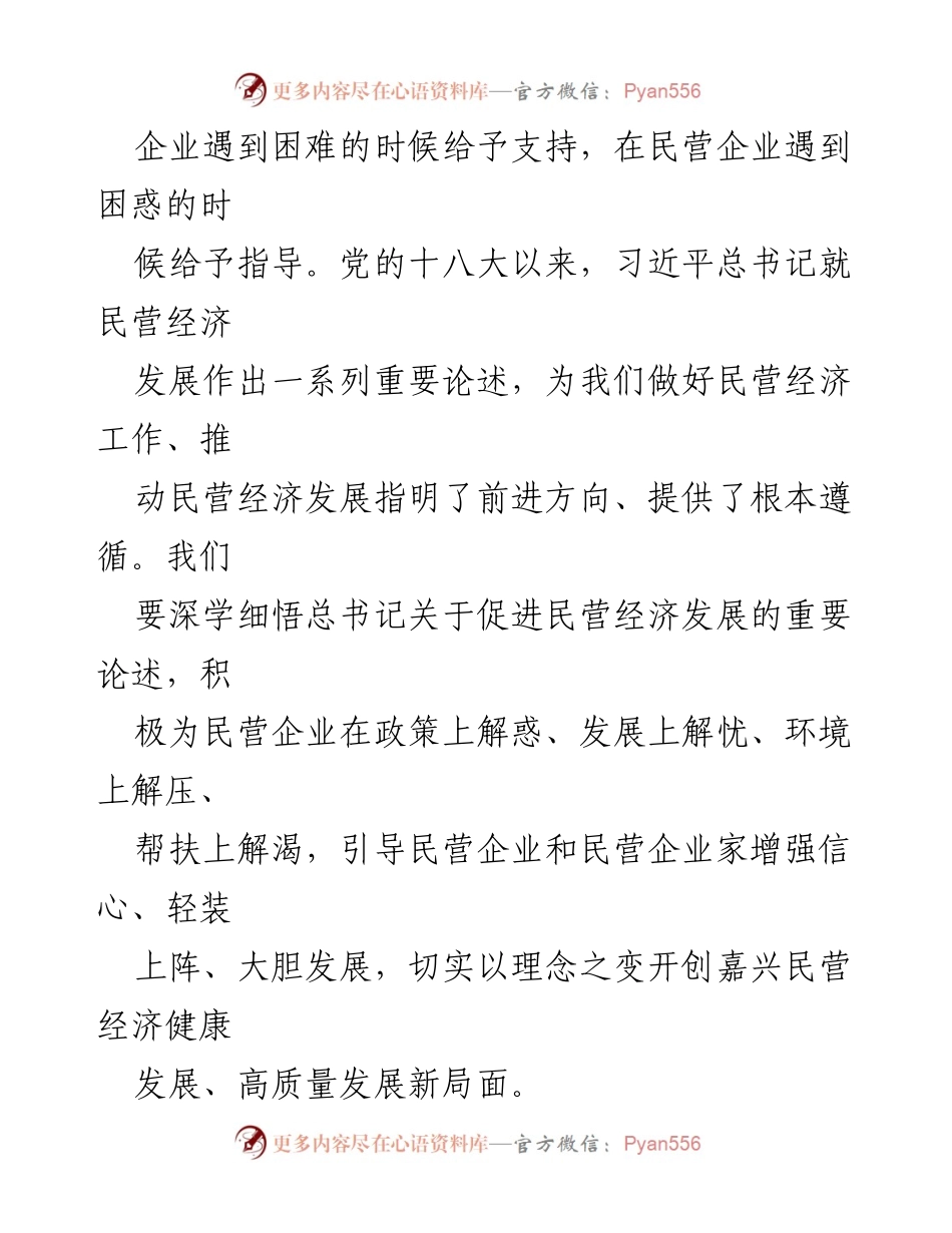[工作总结] 政策学习 - 深入理解习近平总书记关于民营经济发展的重要论述及其落实情况.docx_第2页
