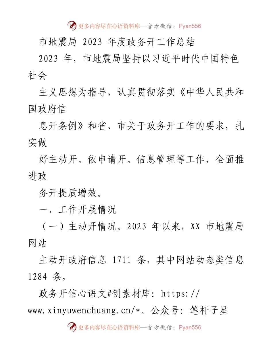 [工作总结] 政务公开 - 2023年度市地震局政务公开工作总结.docx_第1页
