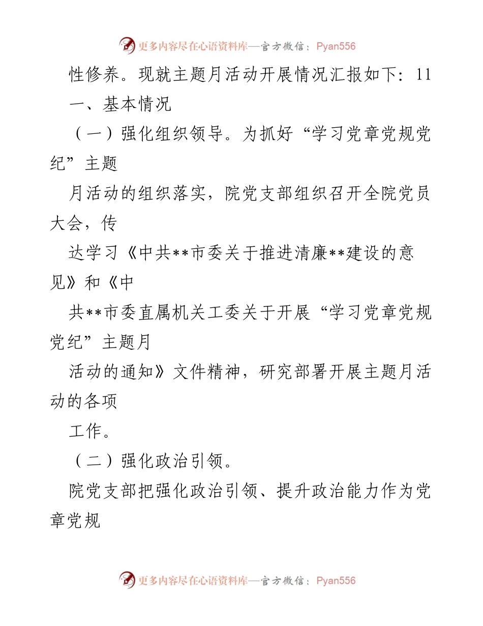 [工作总结] 机关党支部 - “学习党章党规党纪”主题月活动开展情况报告.docx_第2页